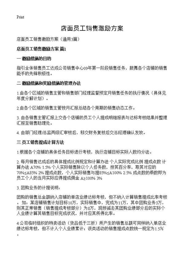 店面员工销售激励方案