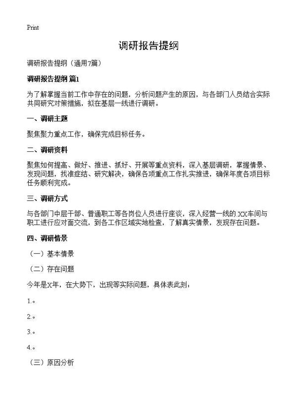 调研报告提纲