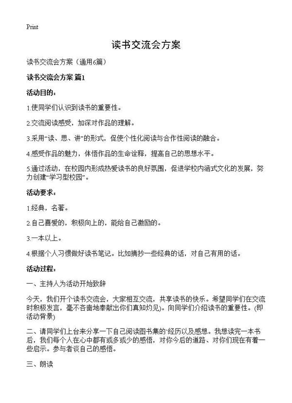 读书交流会方案