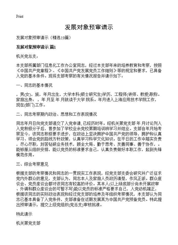 发展对象预审请示