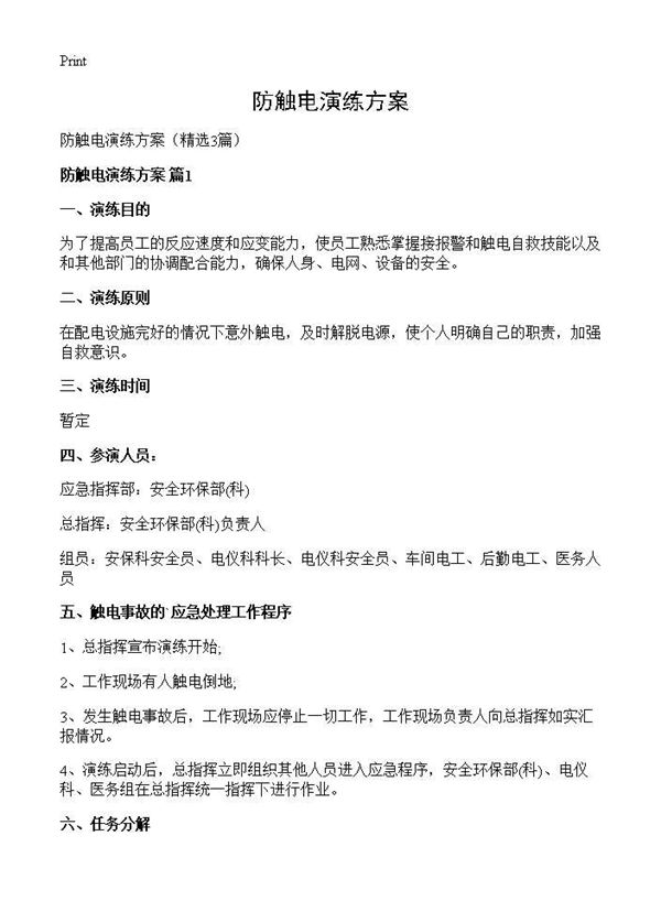 防触电演练方案