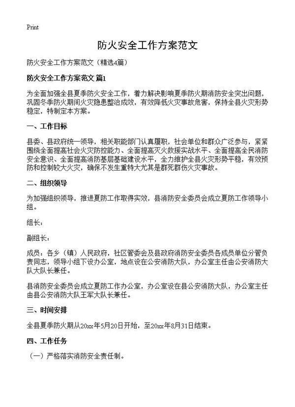 防火安全工作方案范文