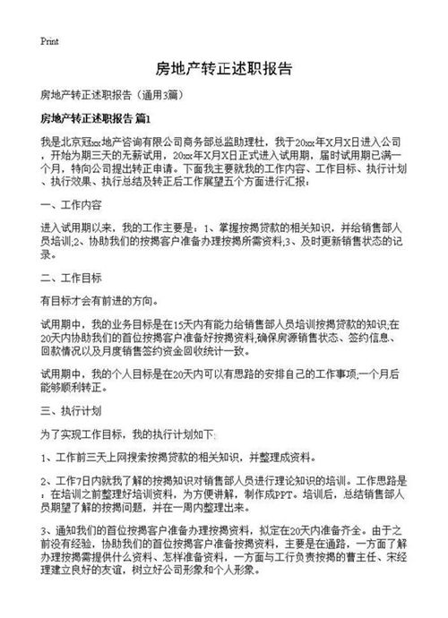 房地产转正述职报告