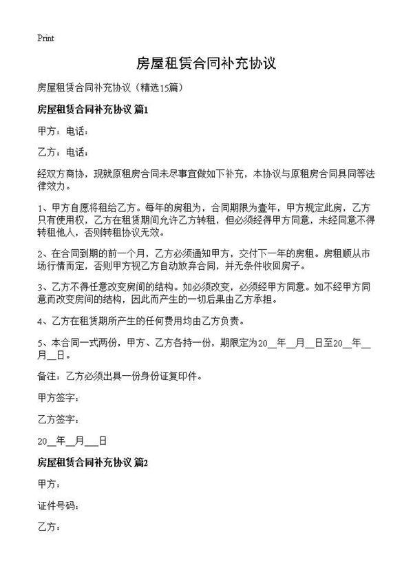 房屋租赁合同补充协议