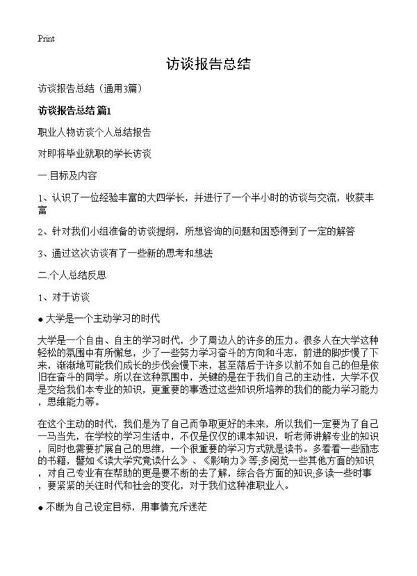 访谈报告总结