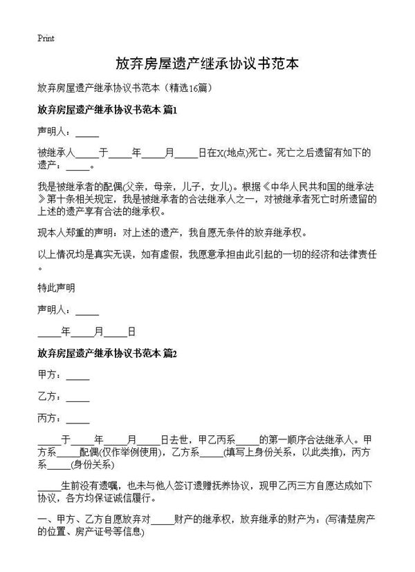 放弃房屋遗产继承协议书范本