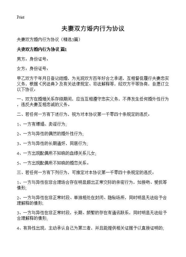 夫妻双方婚内行为协议