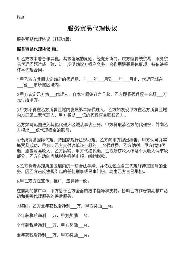 服务贸易代理协议