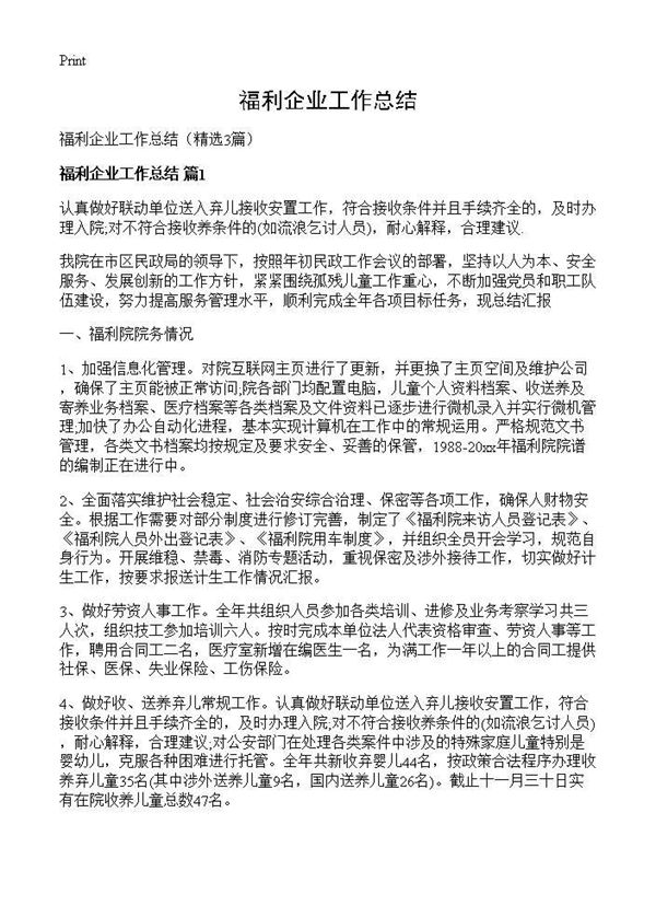 福利企业工作总结