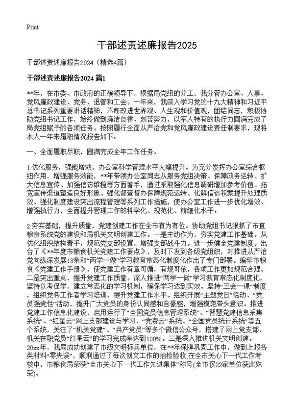 干部述责述廉报告20