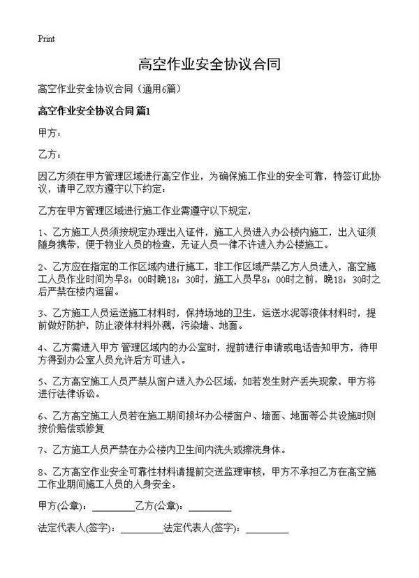 高空作业安全协议合同