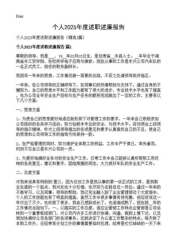 个人2025年度述职述廉报告