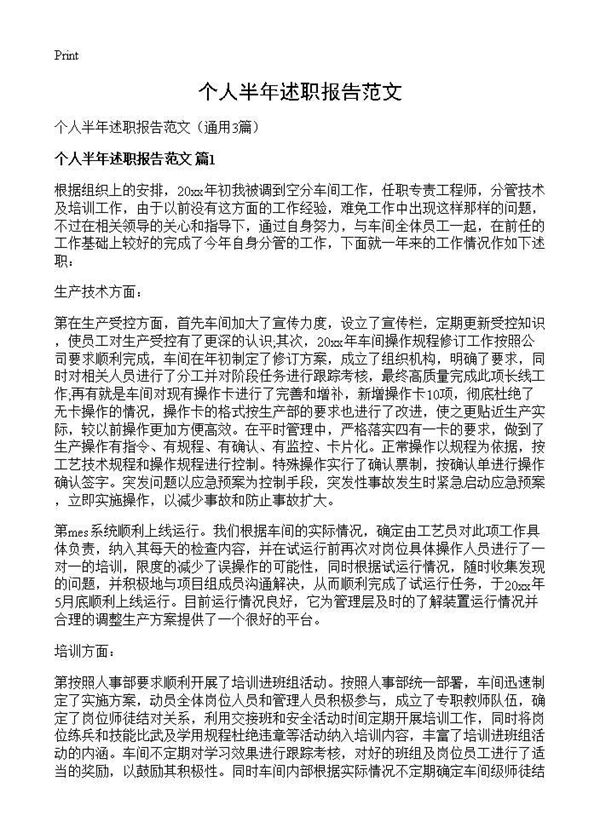 个人半年述职报告范文