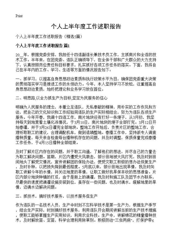 个人上半年度工作述职报告