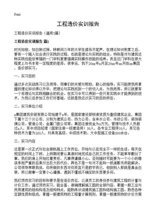 工程造价实训报告