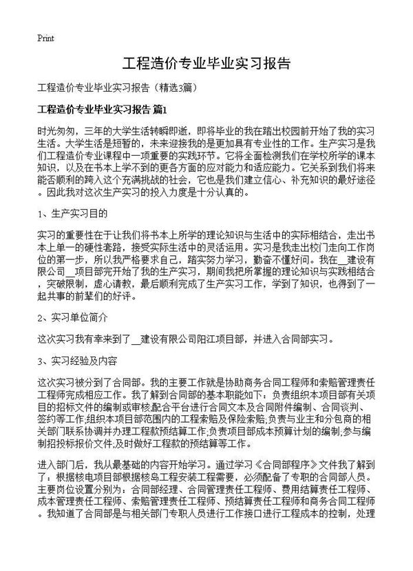 工程造价专业毕业实习报告