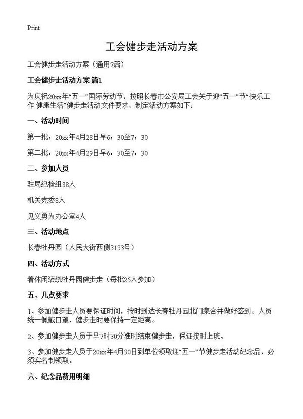 工会健步走活动方案