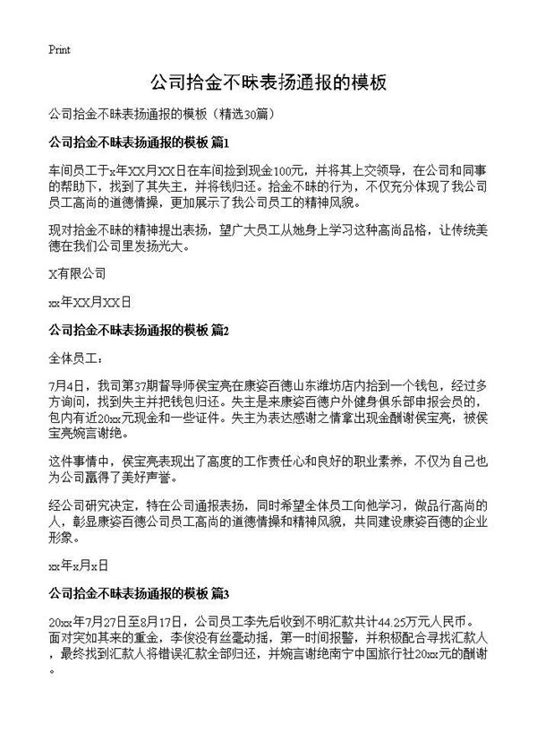 公司拾金不昧表扬通报的模板