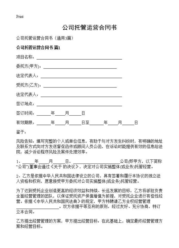 公司托管运营合同书