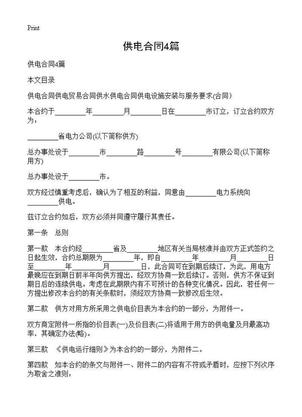 供电合同