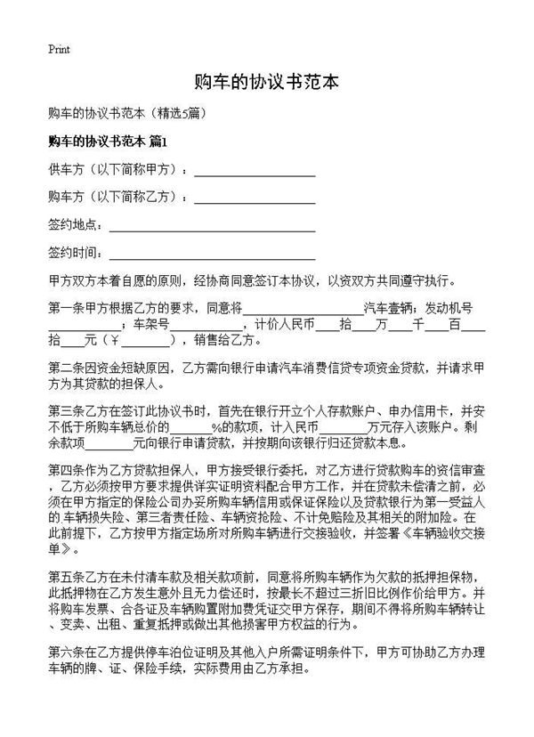 购车的协议书范本