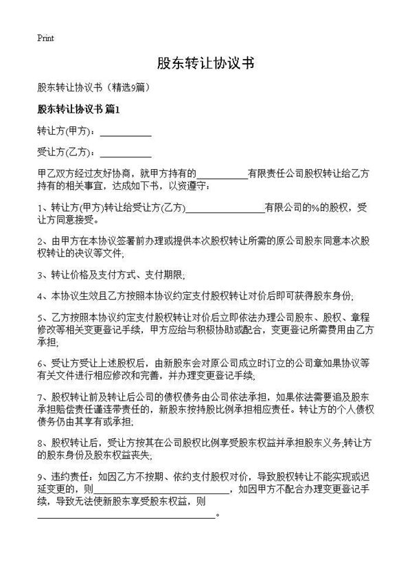 股东转让协议书