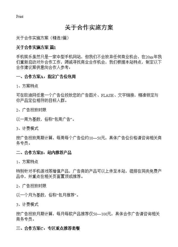 关于合作实施方案