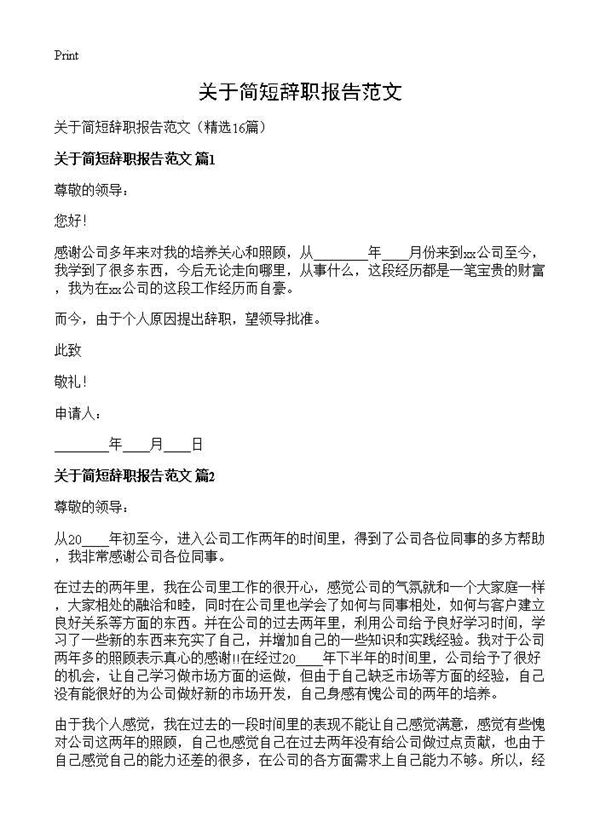 关于简短辞职报告范文