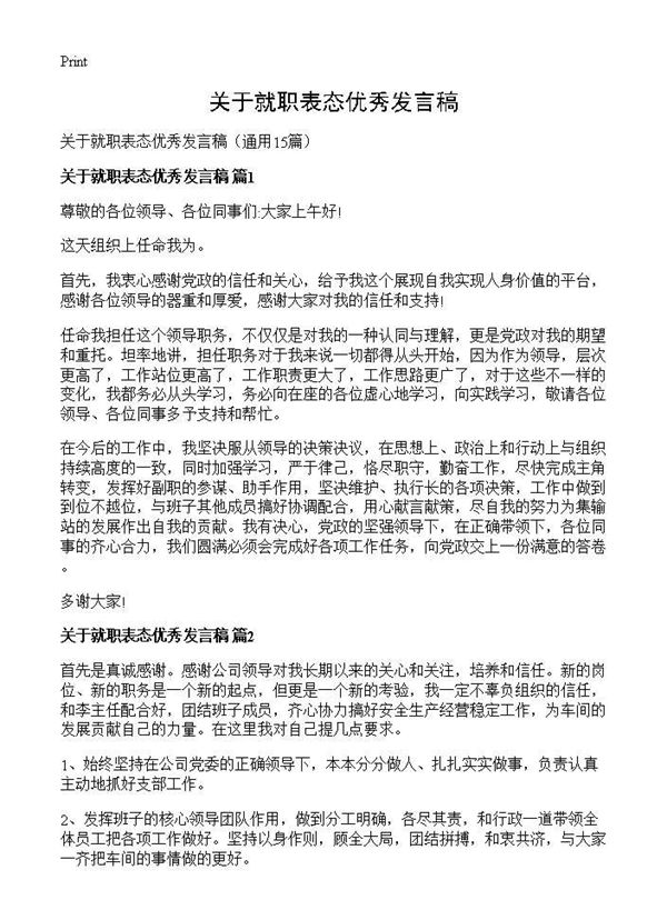 关于就职表态优秀发言稿
