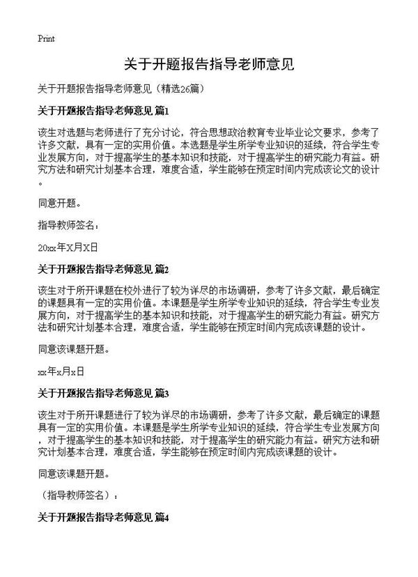 关于开题报告指导老师意见