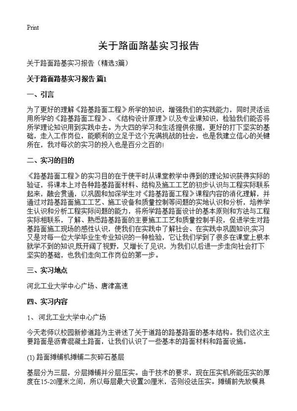 关于路面路基实习报告