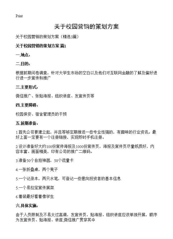 关于校园营销的策划方案
