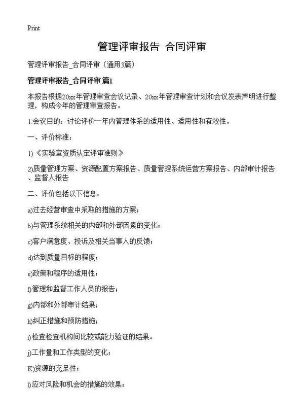 管理评审报告 合同评审