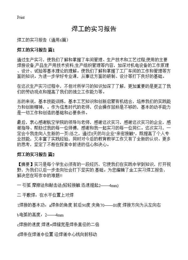 焊工的实习报告