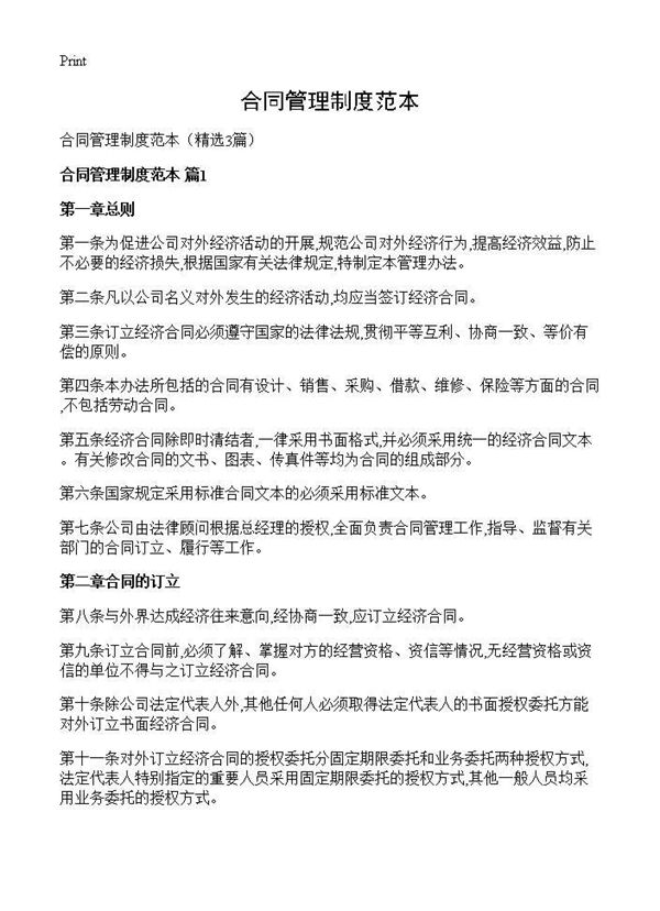 合同管理制度范本