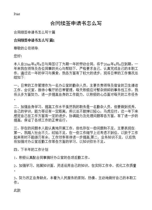 合同续签申请书怎么写