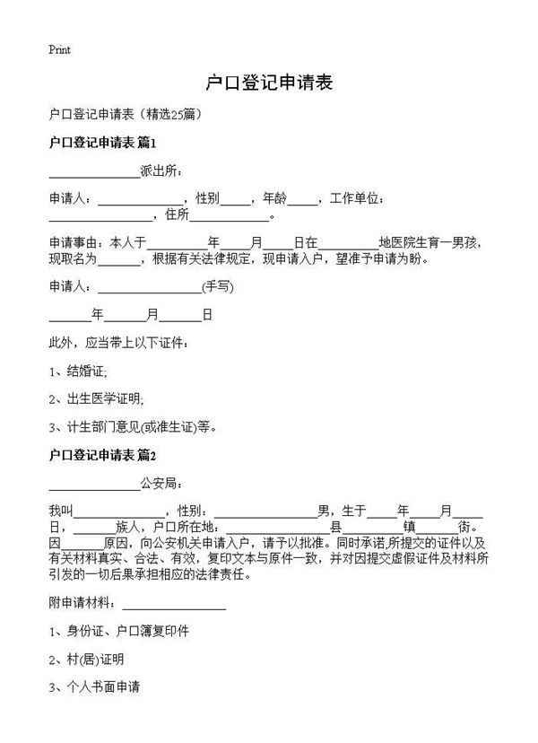 户口登记申请表