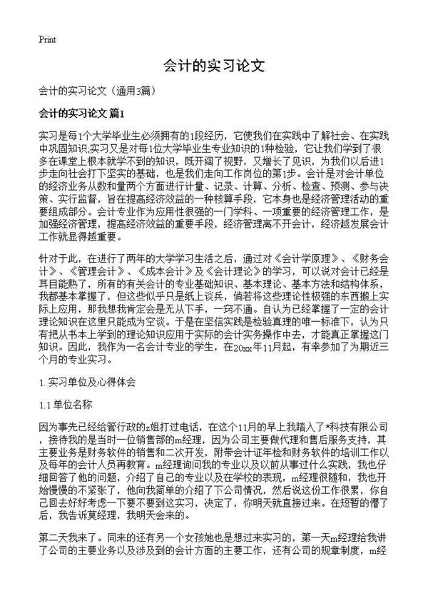 会计的实习论文