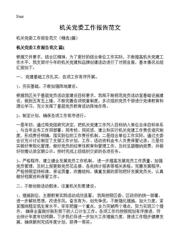 机关党委工作报告范文