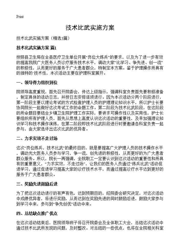 技术比武实施方案