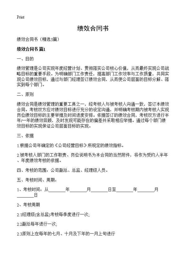 绩效合同书