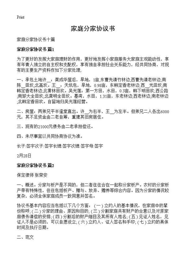 家庭分家协议书