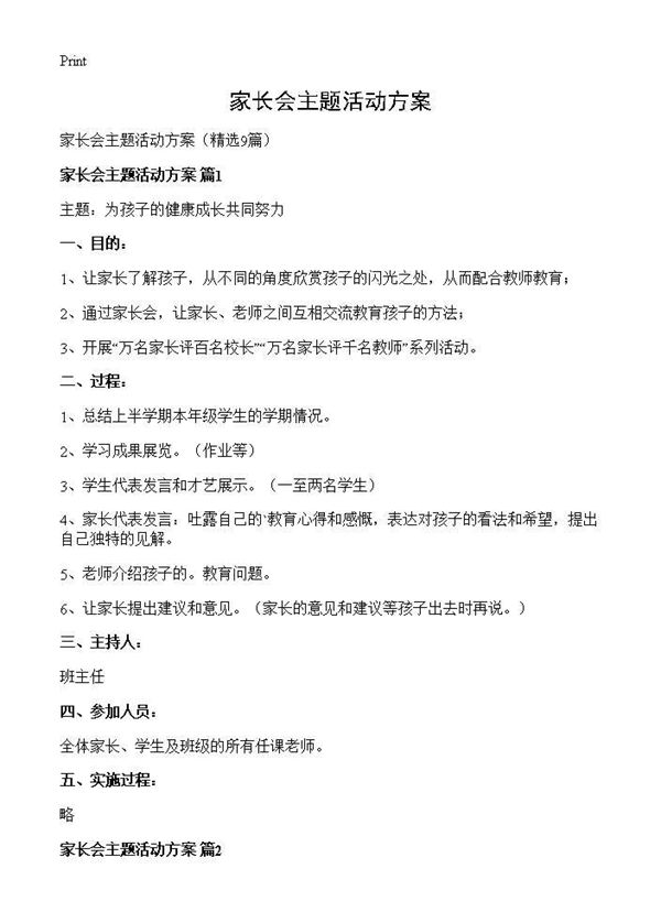家长会主题活动方案