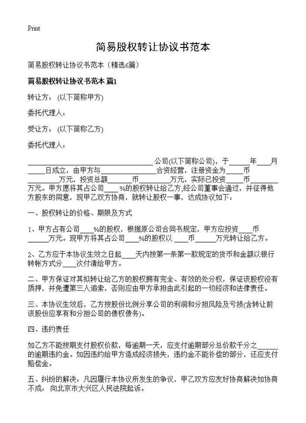 简易股权转让协议书范本