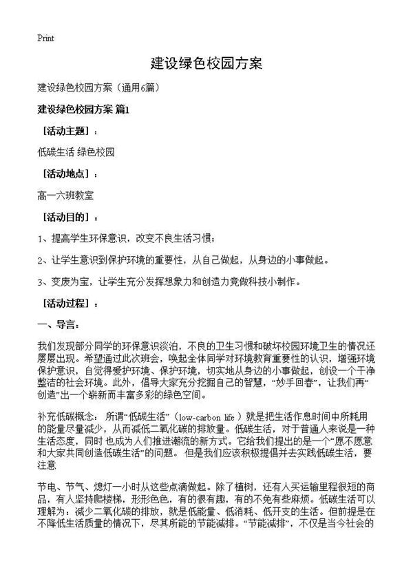 建设绿色校园方案