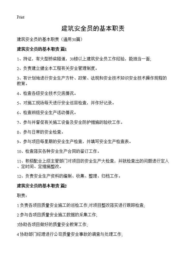 建筑安全员的基本职责