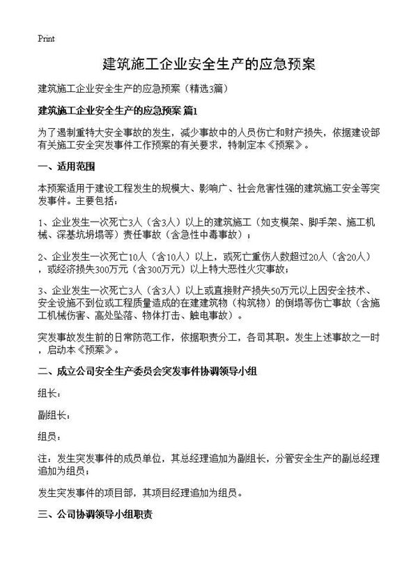 建筑施工企业安全生产的应急预案