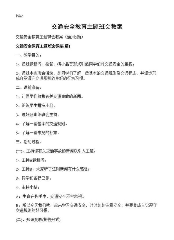 交通安全教育主题班会教案