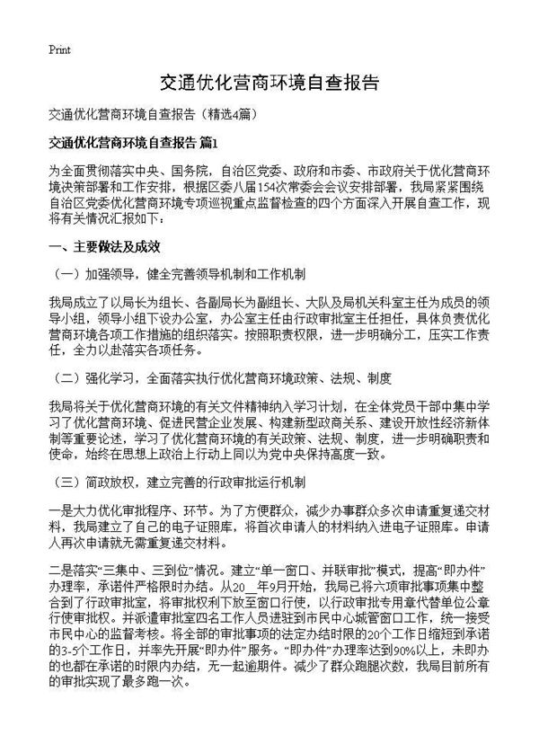 交通优化营商环境自查报告