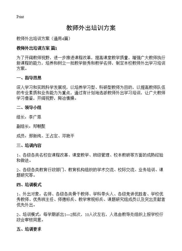 教师外出培训方案